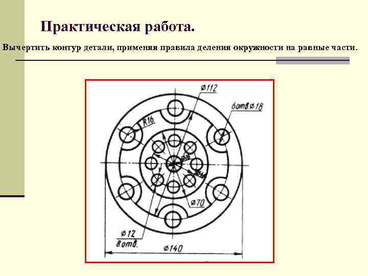 Практическая работа. Вычертить контур детали, применяя правила деления окружности на равные части. 