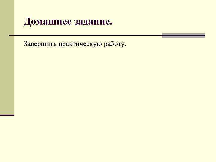 Домашнее задание. Завершить практическую работу. 