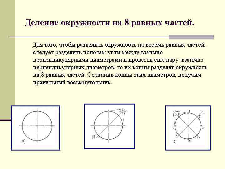 Деление окружности на 8 равных частей. Для того, чтобы разделить окружность на восемь равных