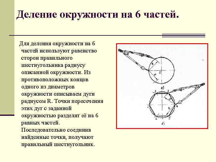 Деление окружности на 6 частей. Для деления окружности на 6 частей используют равенство сторон