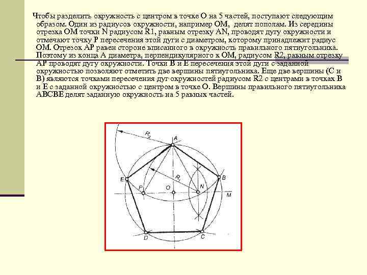 Чтобы разделить окружность с центром в точке О на 5 частей, поступают следующим образом.