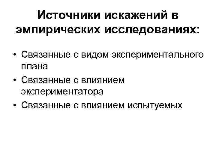 Экспериментальный план в котором экспериментатор сам не воздействует на испытуемых называется