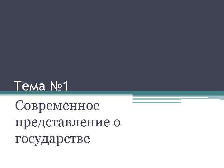 Тема № 1 Современное представление о государстве 