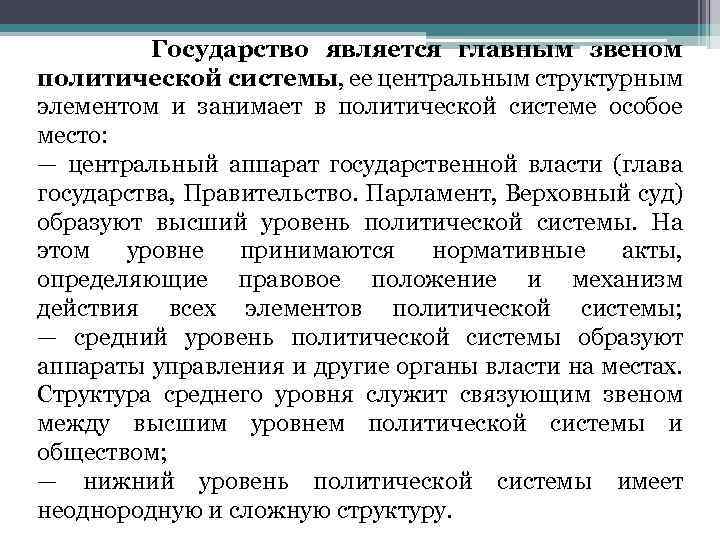  Государство является главным звеном политической системы, ее центральным структурным элементом и занимает в