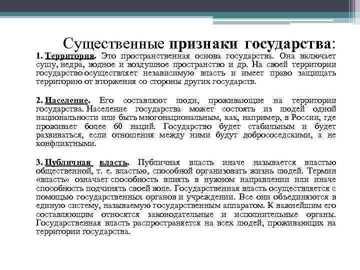  Существенные признаки государства: 1. Территория. Это пространственная основа государства. Она включает сушу, недра,