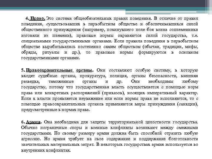  4. Право. Это система общеобязательных правил поведения. В отличие от правил поведения, существовавших