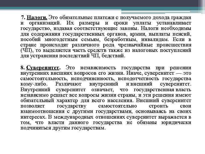  7. Налоги. Это обязательные платежи с получаемого дохода граждан и организаций. Их размеры