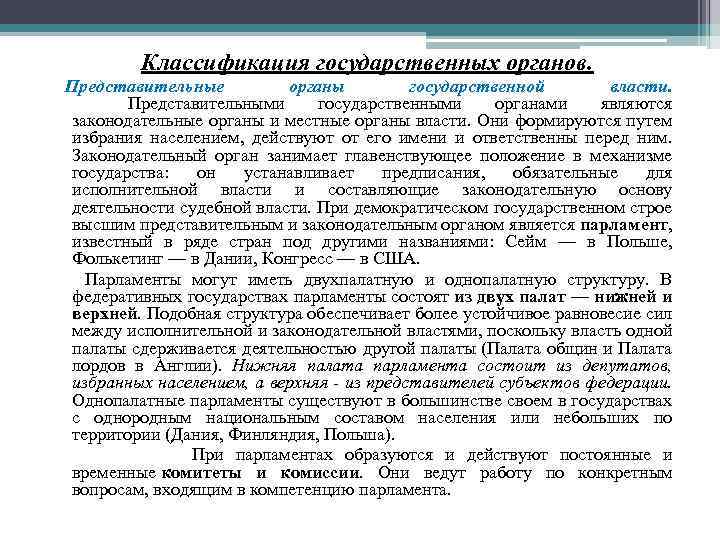 Классификация государственных органов. Представительные органы государственной власти. Представительными государственными органами являются законодательные органы и