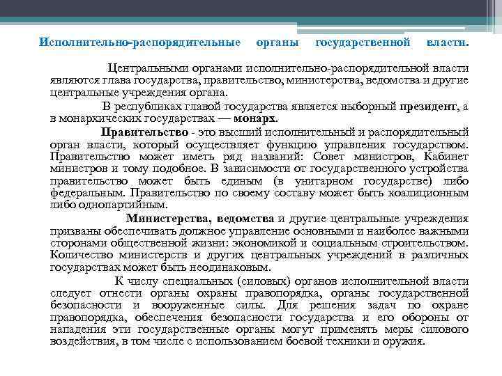  Исполнительно-распорядительные органы государственной власти. Центральными органами исполнительно-распорядительной власти являются глава государства, правительство, министерства,