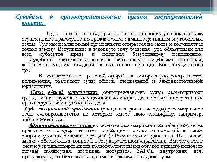 Судебные и правоохранительные органы государственной власти. Суд — это орган государства, который в процессуальном