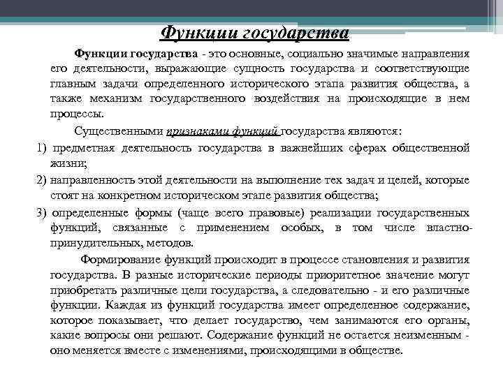 Функции государства Функции государства - это основные, социально значимые направления его деятельности, выражающие сущность