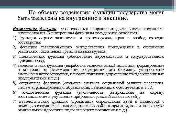  По объекту воздействия функции государства могут быть разделены на внутренние и внешние. Внутренние