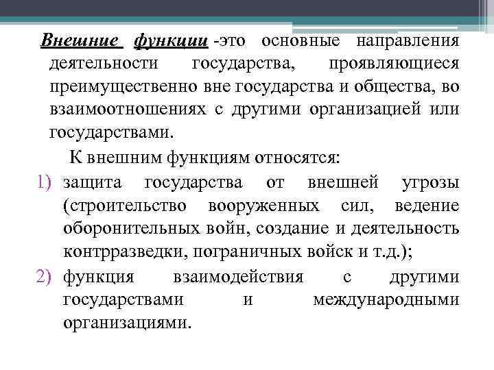  Внешние функции -это основные направления деятельности государства, проявляющиеся преимущественно вне государства и общества,