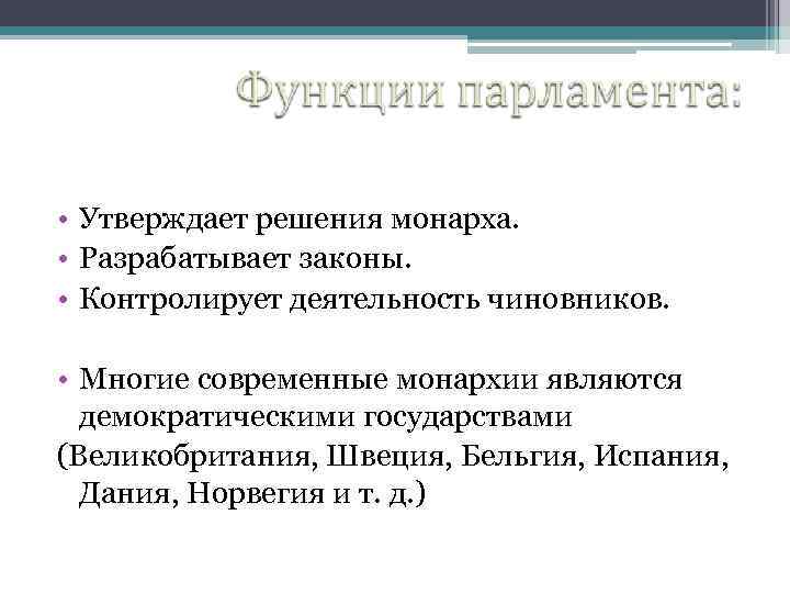  • Утверждает решения монарха. • Разрабатывает законы. • Контролирует деятельность чиновников. • Многие