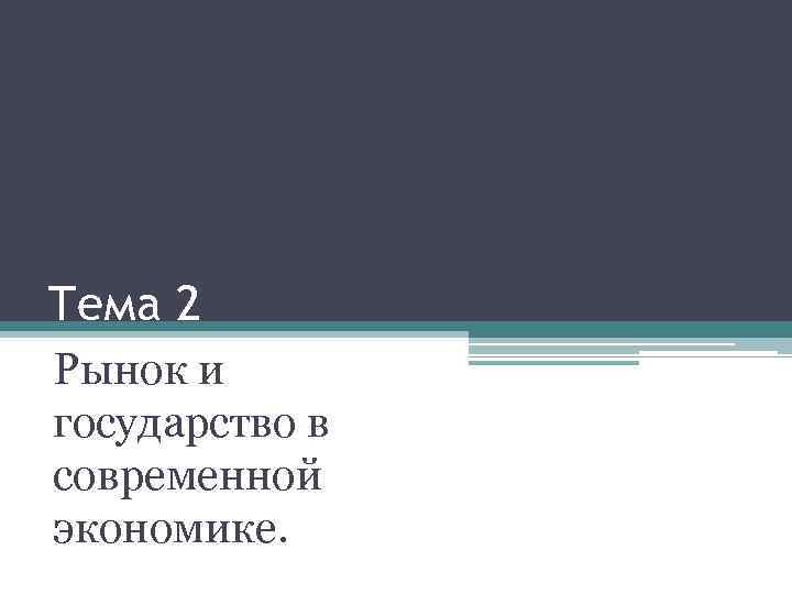Тема 2 Рынок и государство в современной экономике. 