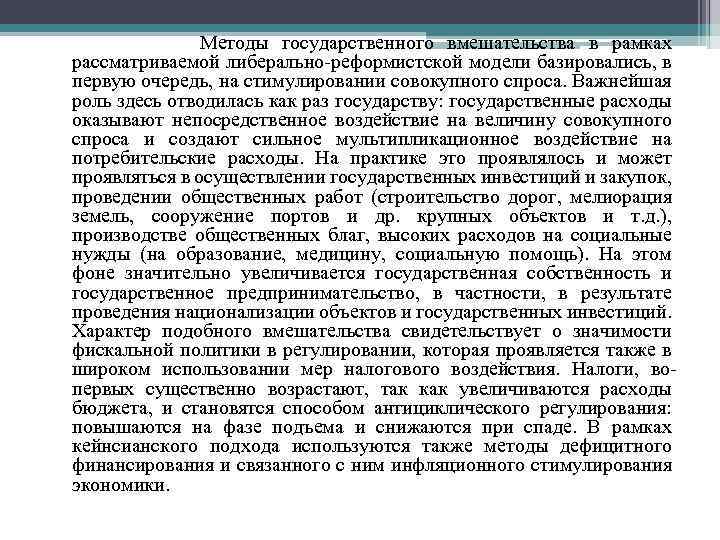  Методы государственного вмешательства в рамках рассматриваемой либерально-реформистской модели базировались, в первую очередь, на