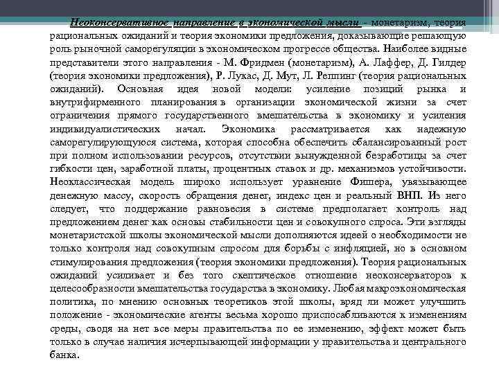  Неоконсервативное направление в экономической мысли - монетаризм, теория рациональных ожиданий и теория экономики