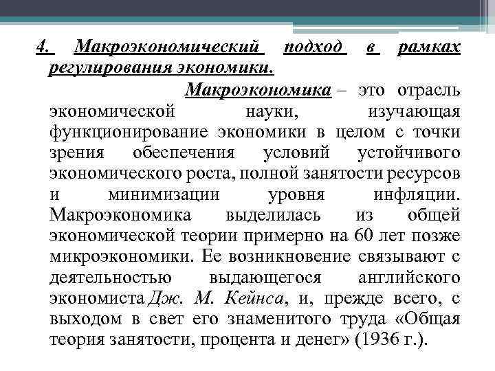 4. Макроэкономический подход в рамках регулирования экономики. Макроэкономика – это отрасль экономической науки, изучающая