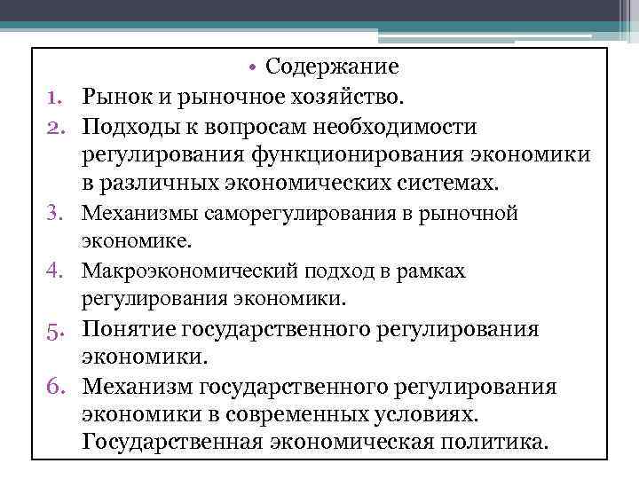 1. 2. 3. 4. 5. 6. • Содержание Рынок и рыночное хозяйство. Подходы к