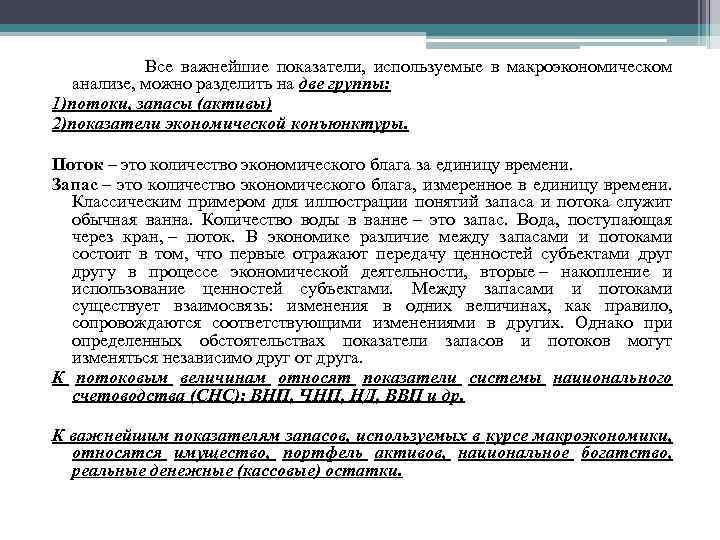  Все важнейшие показатели, используемые в макроэкономическом анализе, можно разделить на две группы: 1)потоки,