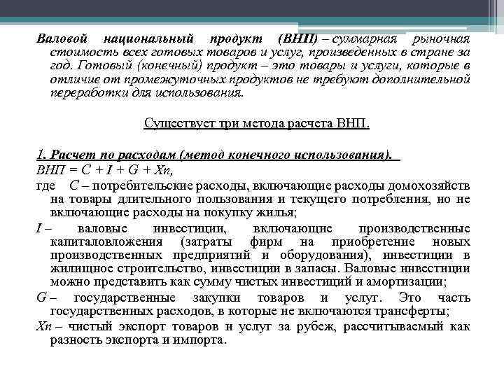 Валовой национальный продукт (ВНП) – суммарная рыночная стоимость всех готовых товаров и услуг, произведенных