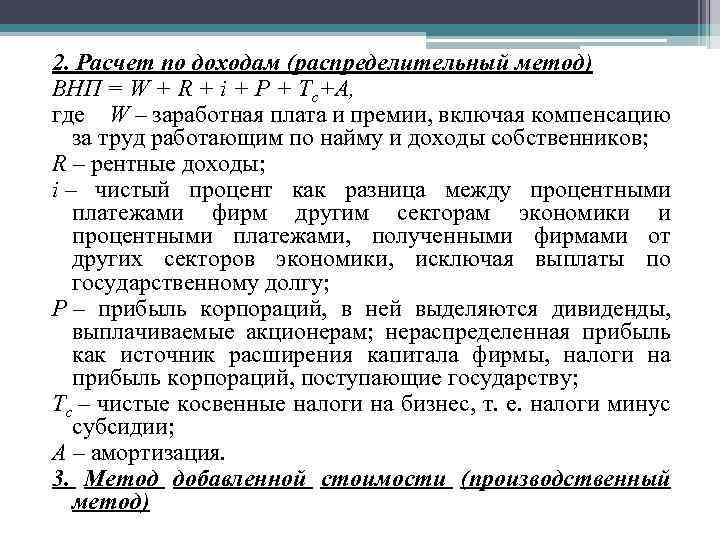 2. Расчет по доходам (распределительный метод) ВНП = W + R + i +
