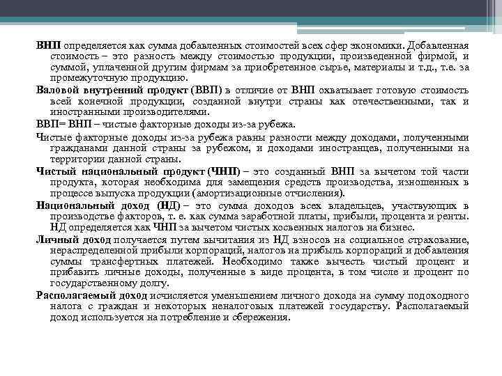 ВНП определяется как сумма добавленных стоимостей всех сфер экономики. Добавленная стоимость – это разность