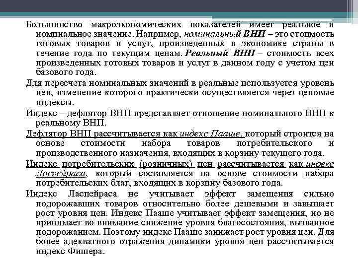 Большинство макроэкономических показателей имеет реальное и номинальное значение. Например, номинальный ВНП – это стоимость
