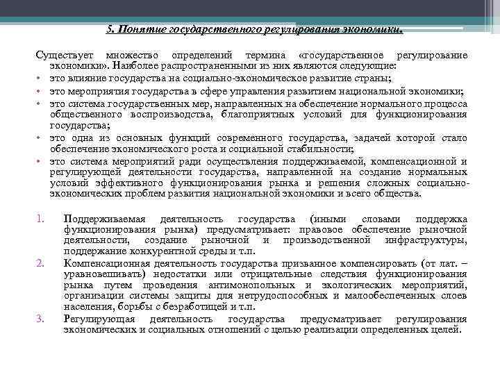 5. Понятие государственного регулирования экономики. Существует множество определений термина «государственное регулирование экономики» . Наиболее