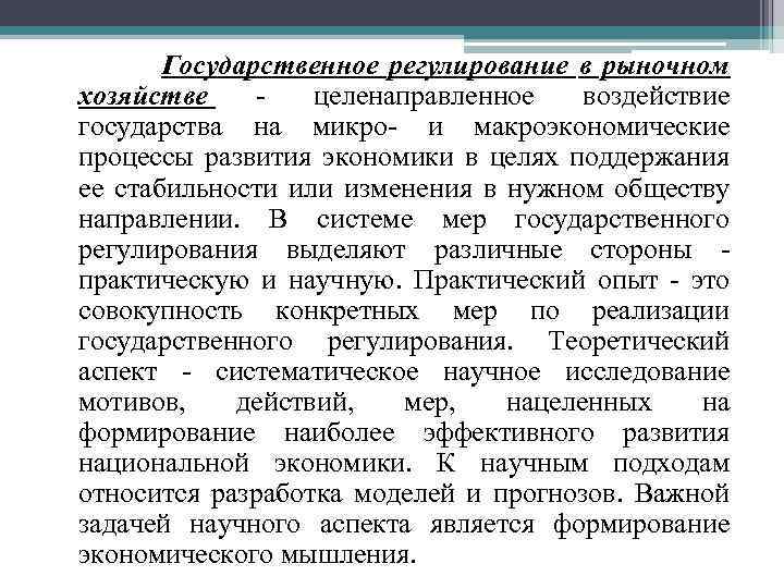  Государственное регулирование в рыночном хозяйстве - целенаправленное воздействие государства на микро- и макроэкономические