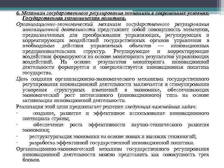 6. Механизм государственного регулирования экономики в современных условиях. Государственная экономическая политика. Организационно-экономический механизм государственного