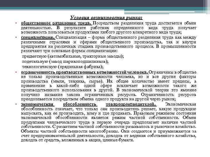Условия возникновения рынка: • общественное разделение труда. Посредством разделения труда достигается обмен деятельностью. В