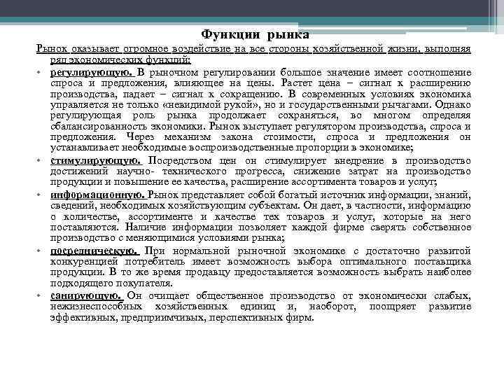 Функции рынка Рынок оказывает огромное воздействие на все стороны хозяйственной жизни, выполняя ряд экономических