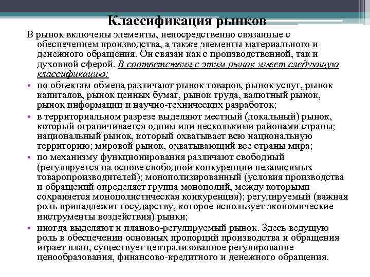 Классификация рынков В рынок включены элементы, непосредственно связанные с обеспечением производства, а также элементы