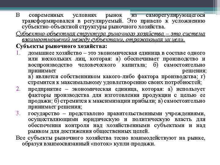 В современных условиях рынок из саморегулирующегося трансформировался в регулируемый. Это привело к усложнению субъектно-объектной