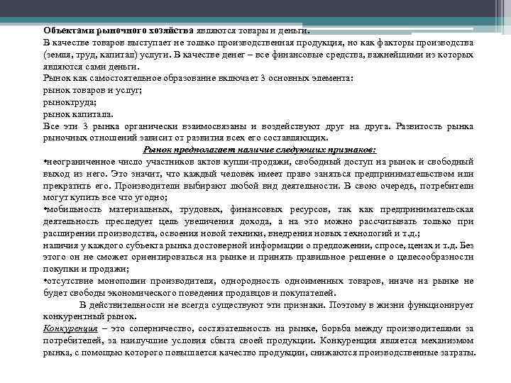 Объектами рыночного хозяйства являются товары и деньги. В качестве товаров выступает не только производственная
