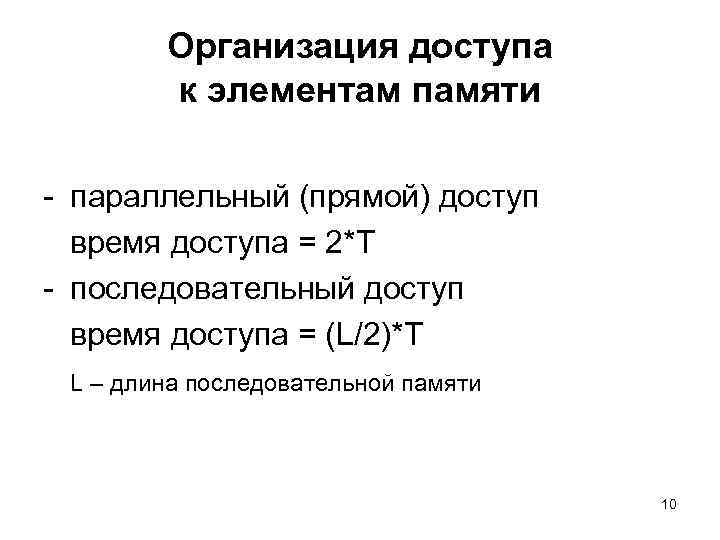 Организация доступа к элементам памяти параллельный (прямой) доступ время доступа = 2*T последовательный доступ