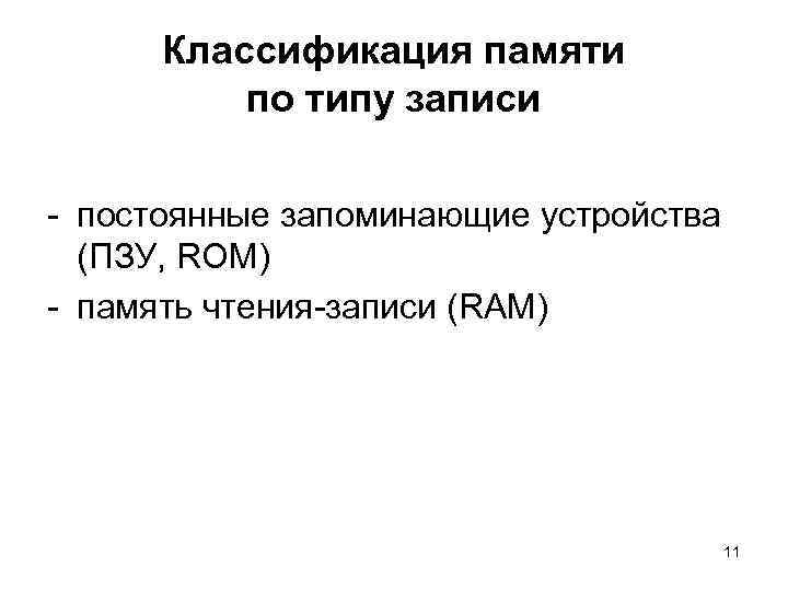 Классификация памяти по типу записи постоянные запоминающие устройства (ПЗУ, ROM) память чтения записи (RAM)