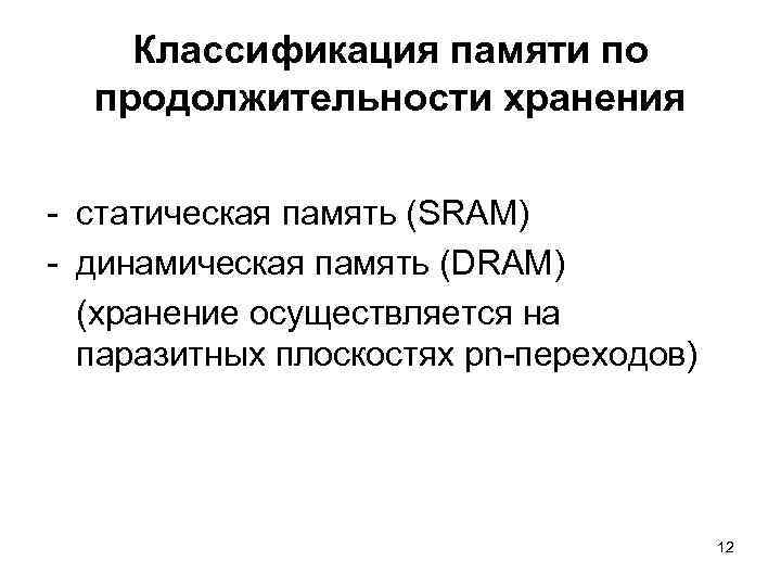 Классификация памяти по продолжительности хранения статическая память (SRAM) динамическая память (DRAM) (хранение осуществляется на