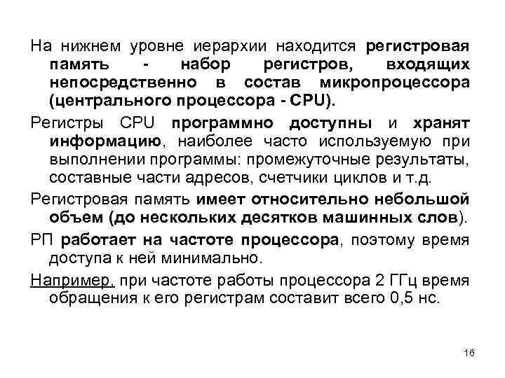 На нижнем уровне иерархии находится регистровая память набор регистров, входящих непосредственно в состав микропроцессора