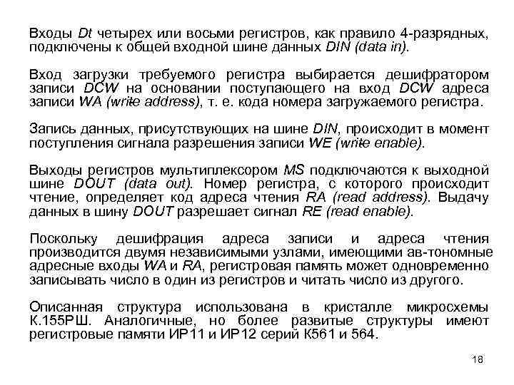 Входы Dt четырех или восьми регистров, как правило 4 разрядных, подключены к общей входной