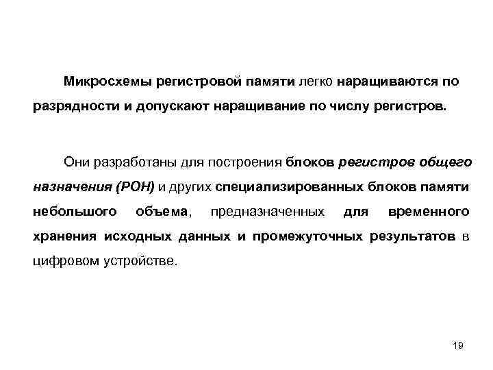 Микросхемы регистровой памяти легко наращиваются по разрядности и допускают наращивание по числу регистров. Они