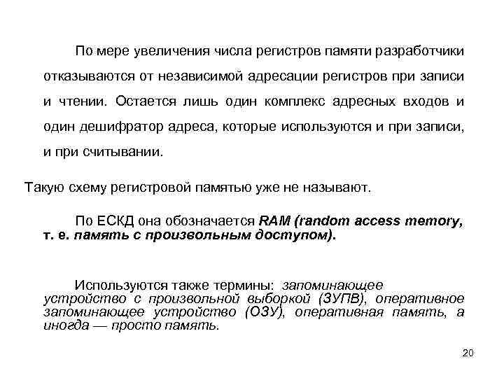 По мере увеличения числа регистров памяти разработчики отказываются от независимой адресации регистров при записи