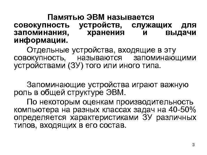 Памятью ЭВМ называется совокупность устройств, служащих для запоминания, хранения и выдачи информации. Отдельные устройства,