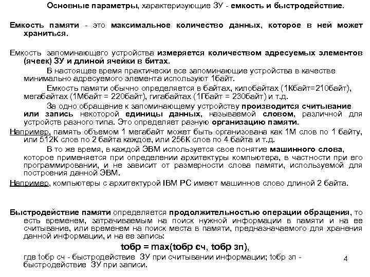 Основные параметры, характеризующие ЗУ емкость и быстродействие. Емкость памяти это максимальное количество данных, которое