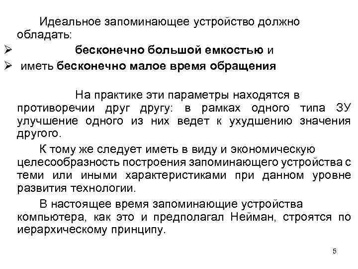 Идеальное запоминающее устройство должно обладать: Ø бесконечно большой емкостью и Ø иметь бесконечно малое