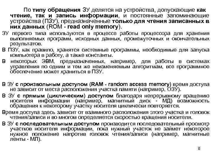 По типу обращения ЗУ делятся на устройства, допускающие как чтение, так и запись информации,