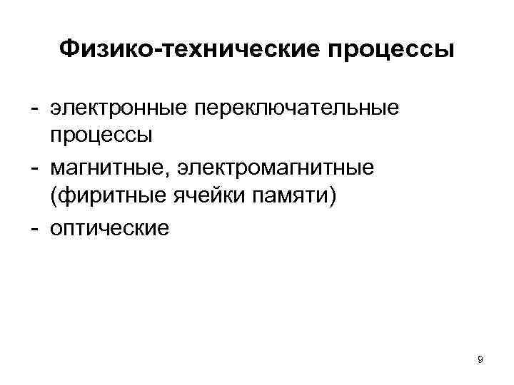 Физико-технические процессы электронные переключательные процессы магнитные, электромагнитные (фиритные ячейки памяти) оптические 9 