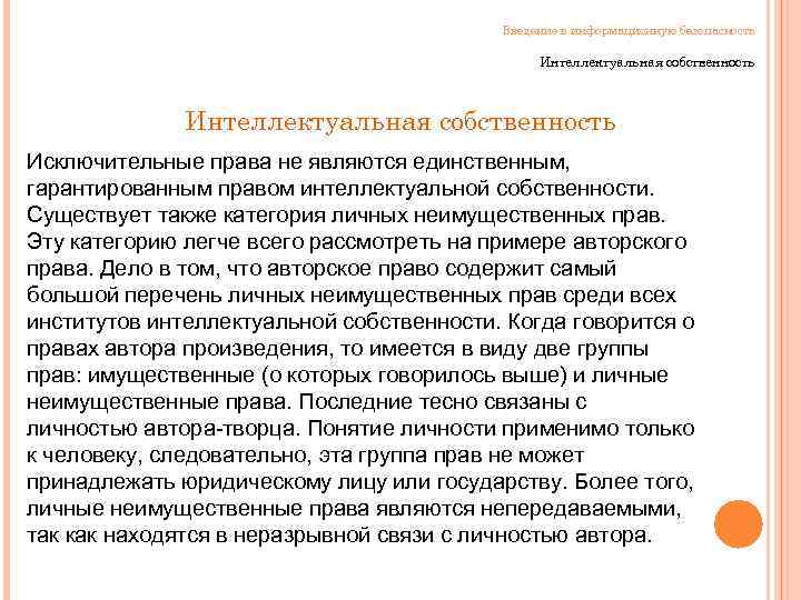 Введение в информационную безопасность Интеллектуальная собственность Исключительные права не являются единственным, гарантированным правом интеллектуальной