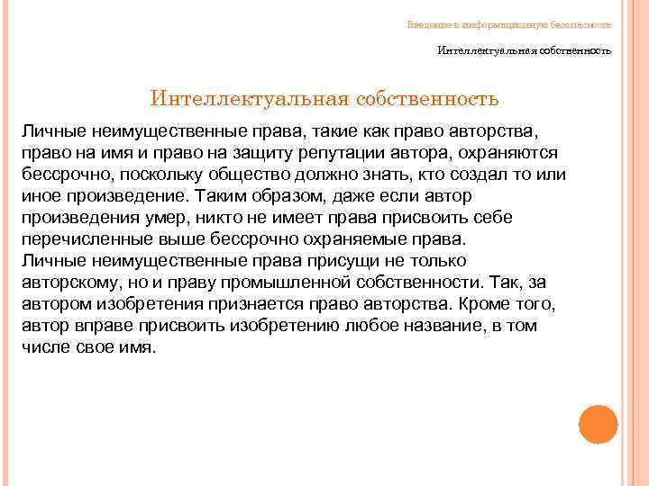 Введение в информационную безопасность Интеллектуальная собственность Личные неимущественные права, такие как право авторства, право